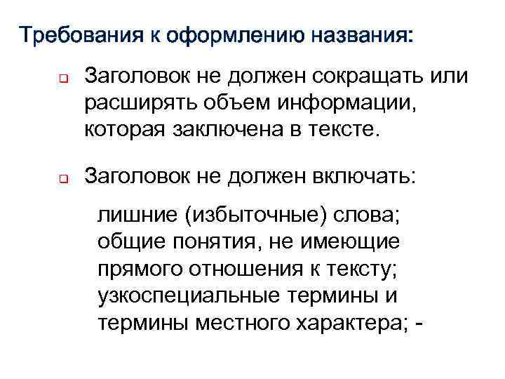 Требования к оформлению названия: q q Заголовок не должен сокращать или расширять объем информации,