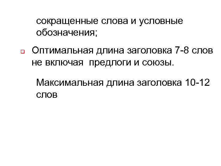 сокращенные слова и условные обозначения; q Оптимальная длина заголовка 7 -8 слов не включая