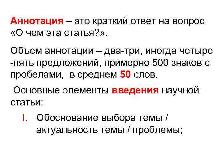 Аннотация – это краткий ответ на вопрос Аннотация «О чем эта статья? » .