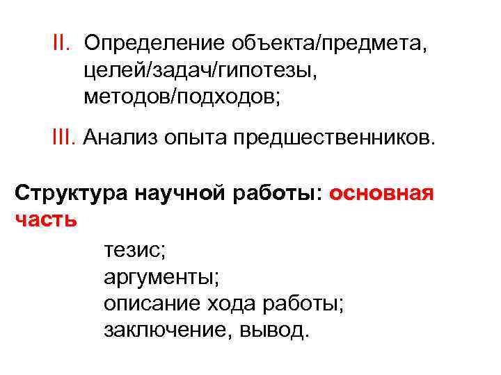 II. Определение объекта/предмета, целей/задач/гипотезы, методов/подходов; III. Анализ опыта предшественников. Структура научной работы: основная часть