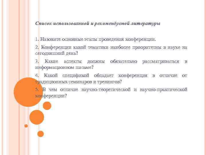 Список использованной и рекомендуемой литературы 1. Назовите основные этапы проведения конференции. 2. Конференции какой