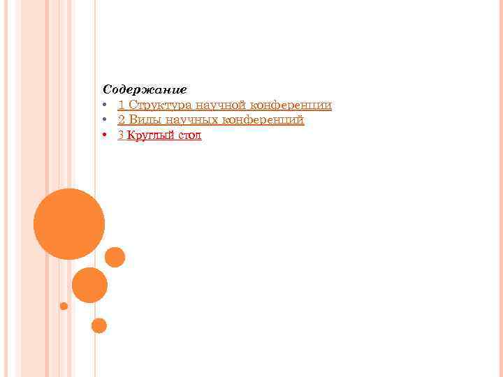 Содержание • 1 Структура научной конференции • 2 Виды научных конференций • 3 Круглый