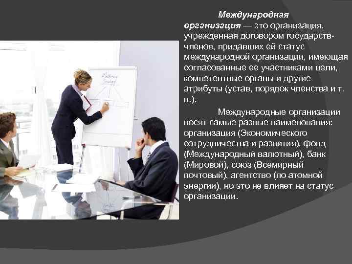 Международная организация — это организация, учрежденная договором государствчленов, придавших ей статус международной организации, имеющая