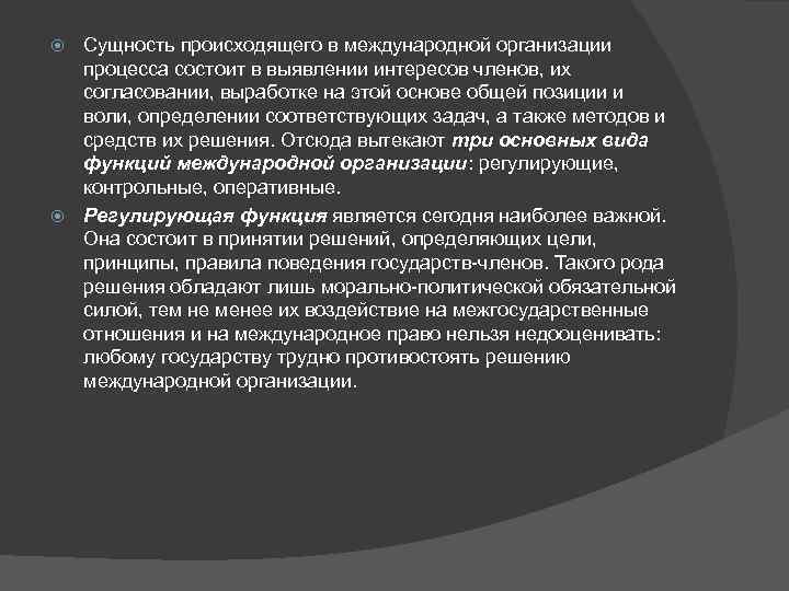 Сущность происходящего в международной организации процесса состоит в выявлении интересов членов, их согласовании, выработке