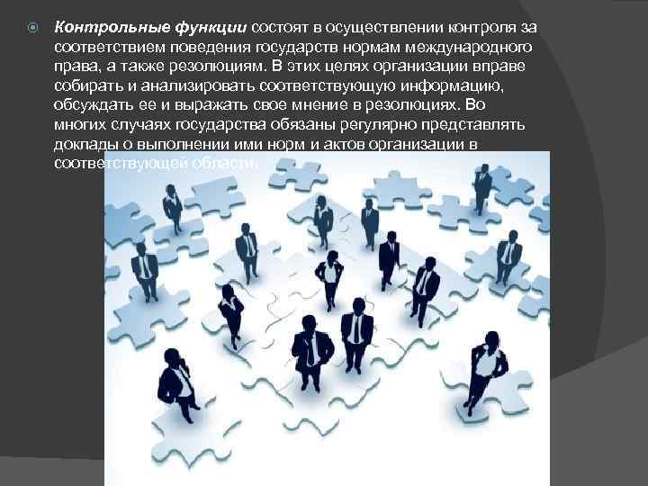  Контрольные функции состоят в осуществлении контроля за соответствием поведения государств нормам международного права,