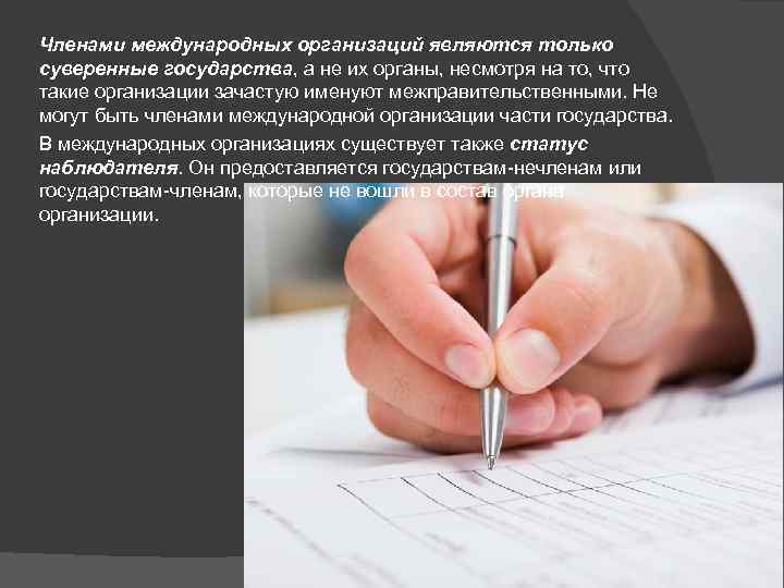 Членами международных организаций являются только суверенные государства, а не их органы, несмотря на то,