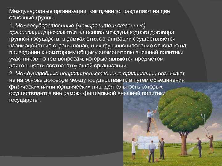 Международные организации, как правило, разделяют на две основные группы. 1. Межгосударственные (межправительственные) организацииучреждаются на