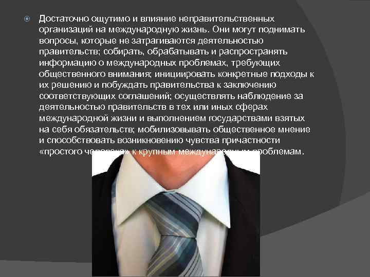  Достаточно ощутимо и влияние неправительственных организаций на международную жизнь. Они могут поднимать вопросы,