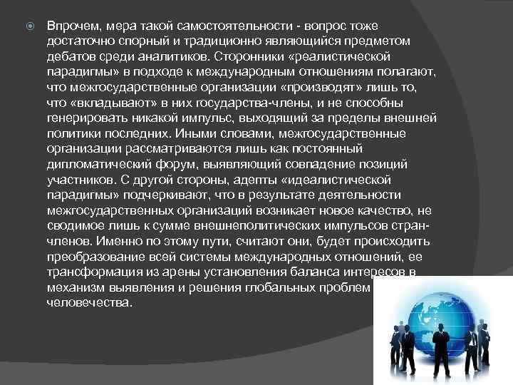  Впрочем, мера такой самостоятельности - вопрос тоже достаточно спорный и традиционно являющийся предметом