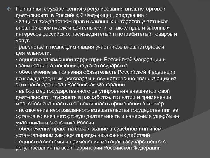  Принципы государственного регулирования внешнеторговой деятельности в Российской Федерации, следующие : - защита государством