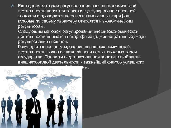  Еще одним методом регулирования внешнеэкономической деятельности является тарифное регулирование внешней торговли и проводится