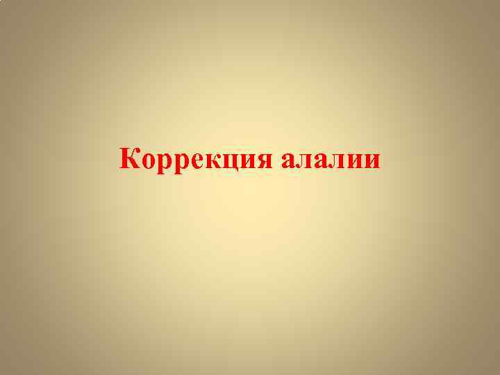 Коррекция алалии 