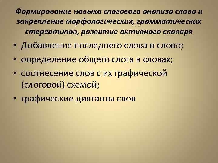 Формирование навыка слогового анализа слова и закрепление морфологических, грамматических стереотипов, развитие активного словаря •