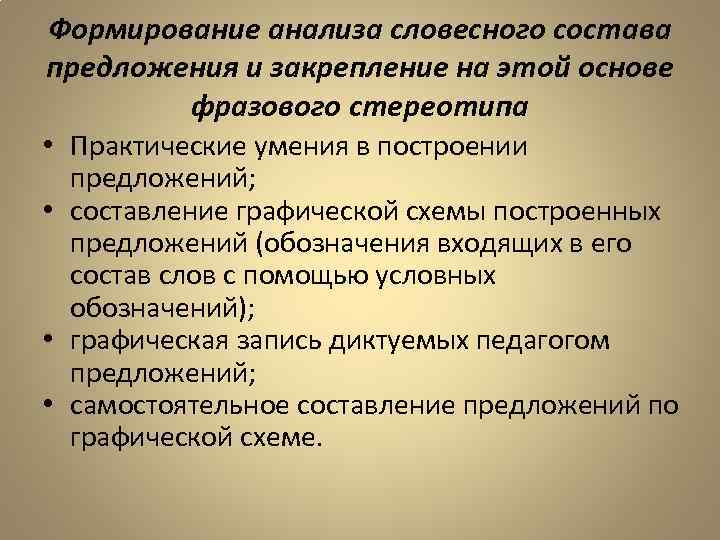 Формирование анализа словесного состава предложения и закрепление на этой основе фразового стереотипа • Практические