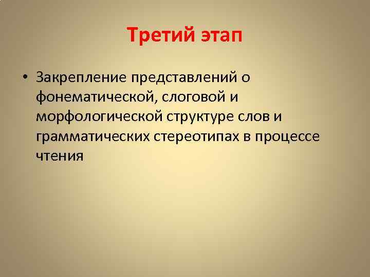 Третий этап • Закрепление представлений о фонематической, слоговой и морфологической структуре слов и грамматических