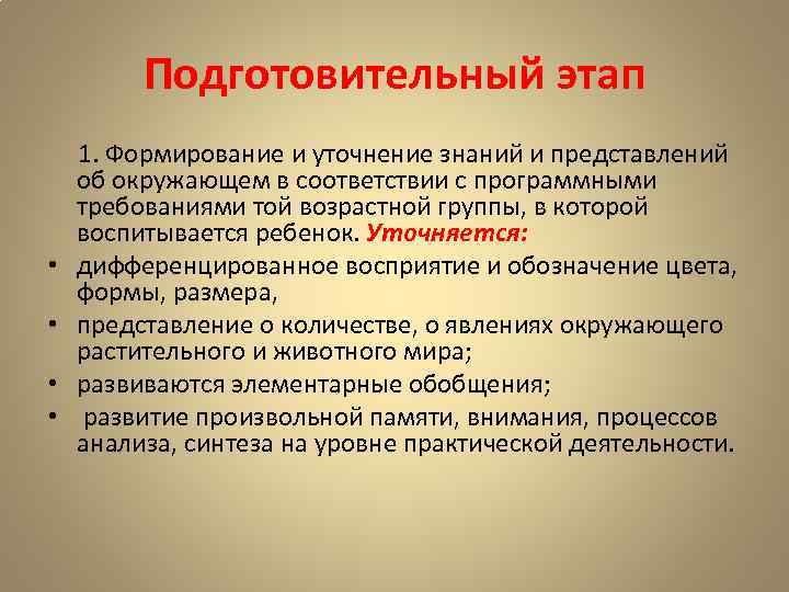 Подготовительный этап • • 1. Формирование и уточнение знаний и представлений об окружающем в