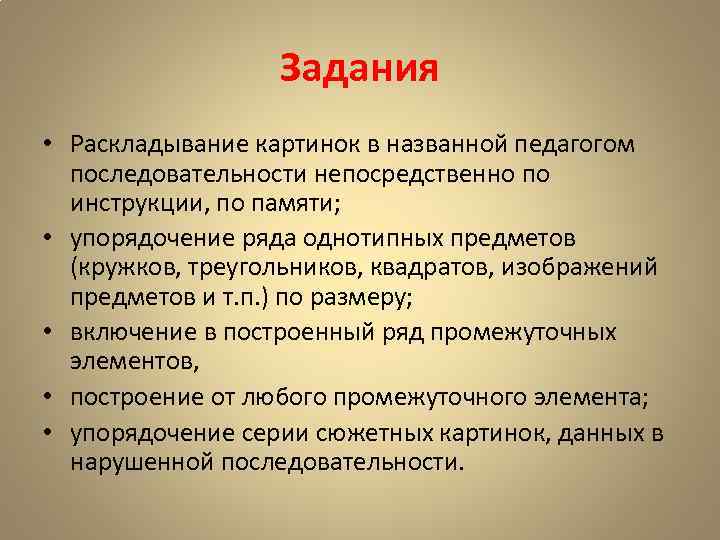 Задания • Раскладывание картинок в названной педагогом последовательности непосредственно по инструкции, по памяти; •