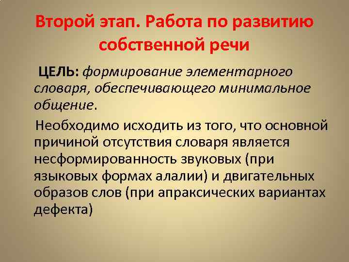 Второй этап. Работа по развитию собственной речи ЦЕЛЬ: формирование элементарного словаря, обеспечивающего минимальное общение.