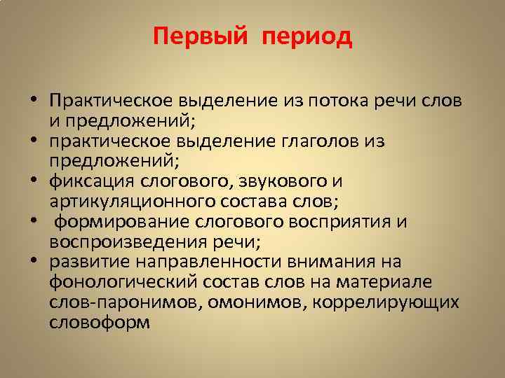 Первый период • Практическое выделение из потока речи слов и предложений; • практическое выделение