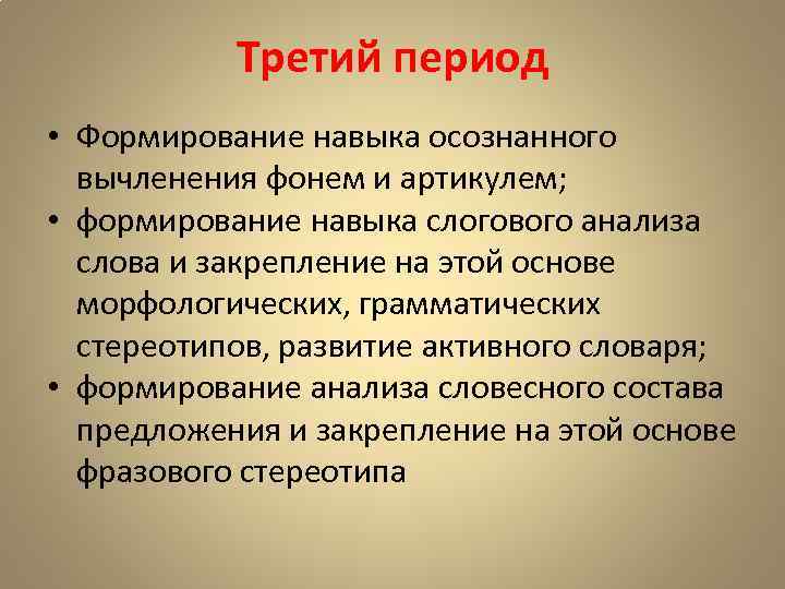 Третий период • Формирование навыка осознанного вычленения фонем и артикулем; • формирование навыка слогового