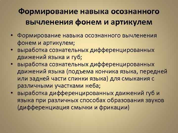 Формирование навыка осознанного вычленения фонем и артикулем • Формирование навыка осознанного вычленения фонем и