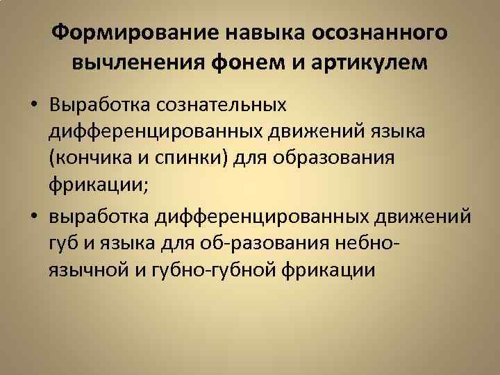 Формирование навыка осознанного вычленения фонем и артикулем • Выработка сознательных дифференцированных движений языка (кончика