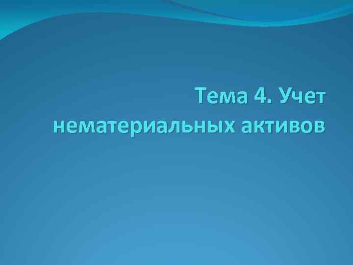 Тема 4. Учет нематериальных активов 