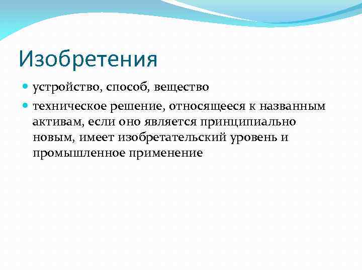 Изобретения устройство, способ, вещество техническое решение, относящееся к названным активам, если оно является принципиально