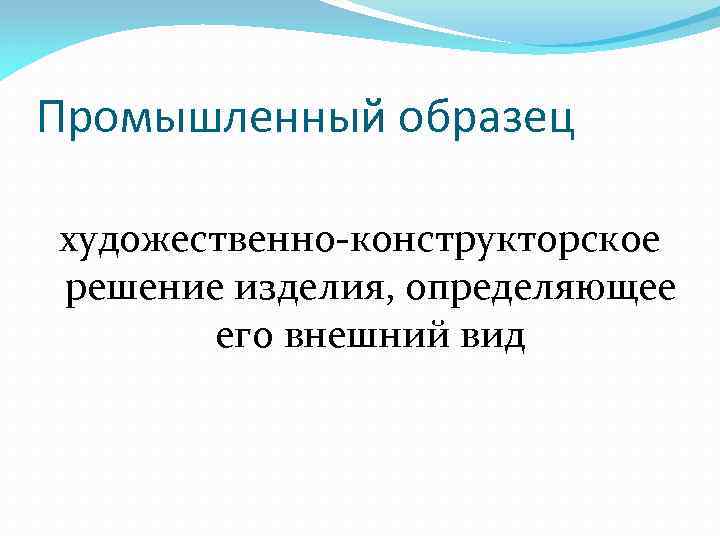 Промышленный образец художественно-конструкторское решение изделия, определяющее его внешний вид 