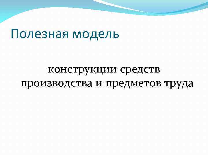 Полезная модель конструкции средств производства и предметов труда 