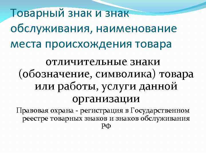 Товарный знак и знак обслуживания, наименование места происхождения товара отличительные знаки (обозначение, символика) товара