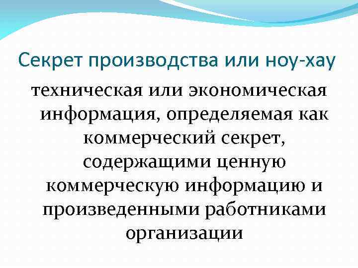 Секрет производства или ноу-хау техническая или экономическая информация, определяемая как коммерческий секрет, содержащими ценную