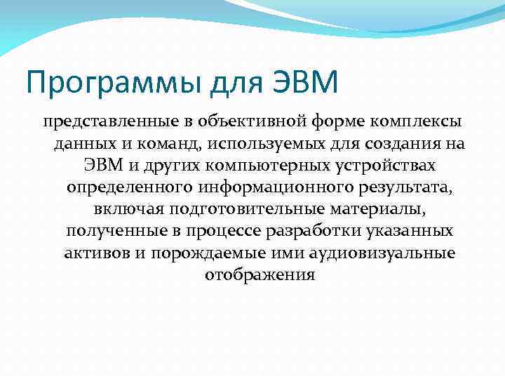 Программы для ЭВМ представленные в объективной форме комплексы данных и команд, используемых для создания