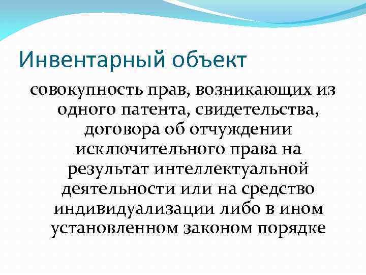 Инвентарный объект совокупность прав, возникающих из одного патента, свидетельства, договора об отчуждении исключительного права