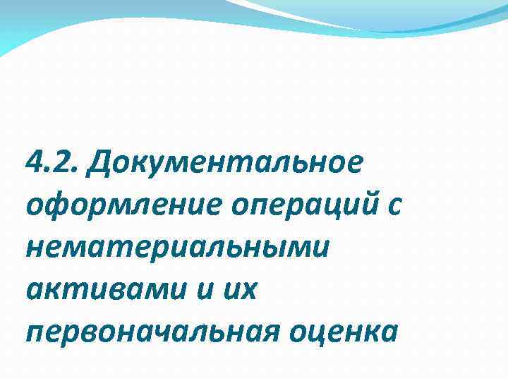 4. 2. Документальное оформление операций с нематериальными активами и их первоначальная оценка 