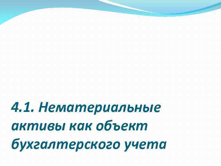 4. 1. Нематериальные активы как объект бухгалтерского учета 