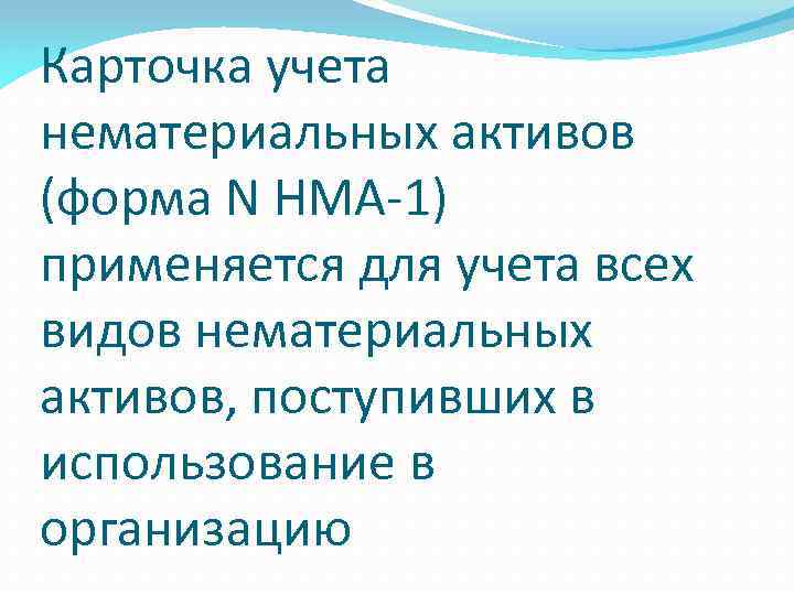 Карточка учета нематериальных активов (форма N НМА-1) применяется для учета всех видов нематериальных активов,