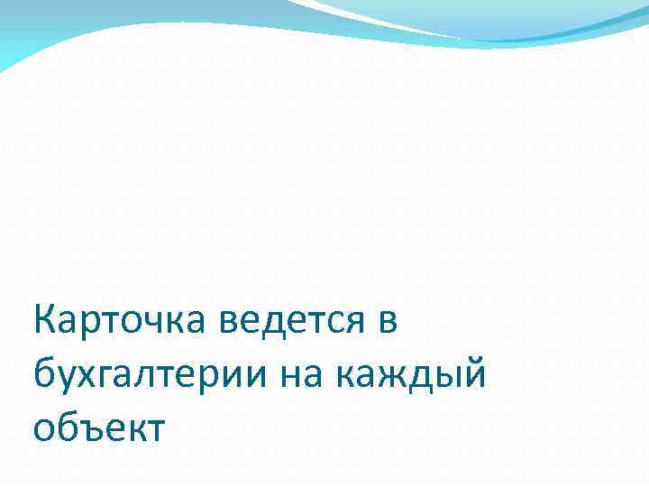 Карточка ведется в бухгалтерии на каждый объект 