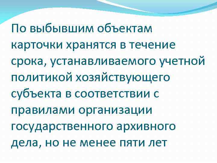 По выбывшим объектам карточки хранятся в течение срока, устанавливаемого учетной политикой хозяйствующего субъекта в