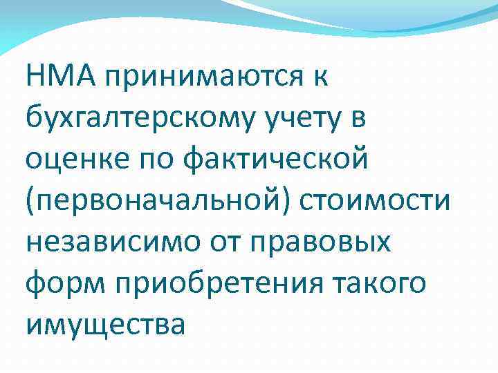 НМА принимаются к бухгалтерскому учету в оценке по фактической (первоначальной) стоимости независимо от правовых