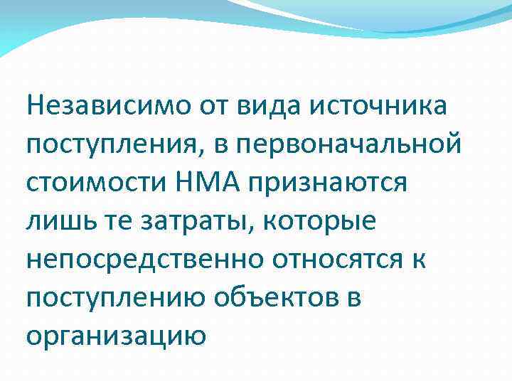 Независимо от вида источника поступления, в первоначальной стоимости НМА признаются лишь те затраты, которые