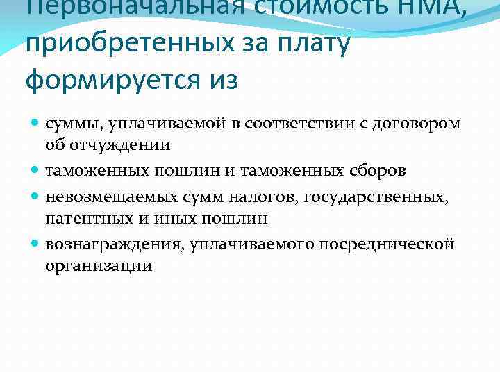 Первоначальная стоимость НМА, приобретенных за плату формируется из суммы, уплачиваемой в соответствии с договором