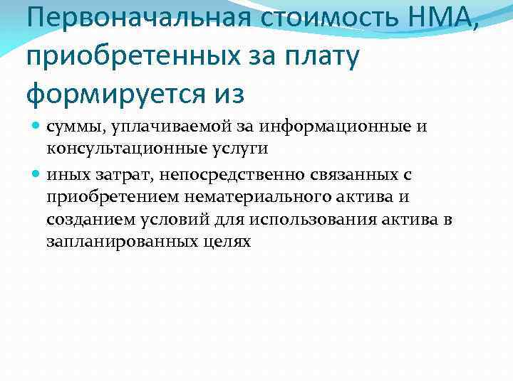 Первоначальная стоимость НМА, приобретенных за плату формируется из суммы, уплачиваемой за информационные и консультационные