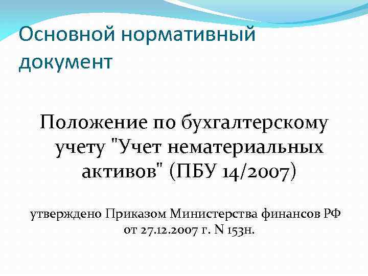 Основной нормативный документ Положение по бухгалтерскому учету 