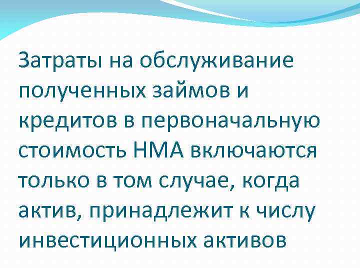 Затраты на обслуживание полученных займов и кредитов в первоначальную стоимость НМА включаются только в