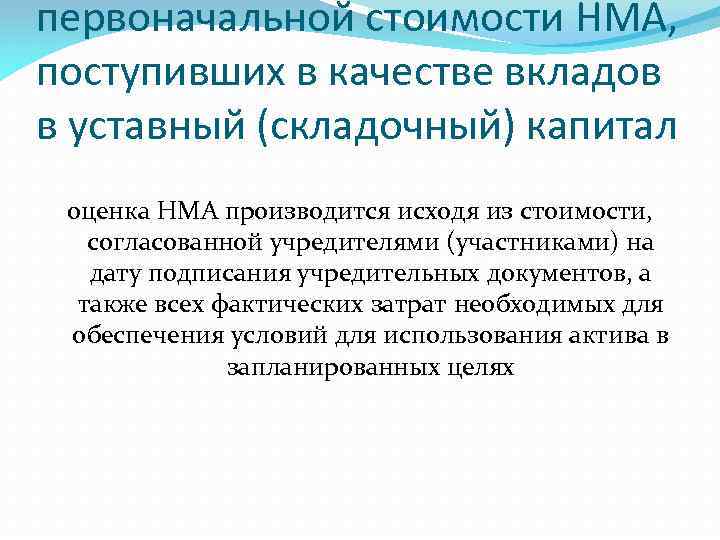 первоначальной стоимости НМА, поступивших в качестве вкладов в уставный (складочный) капитал оценка НМА производится