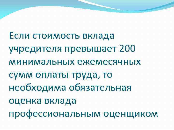 Если стоимость вклада учредителя превышает 200 минимальных ежемесячных сумм оплаты труда, то необходима обязательная