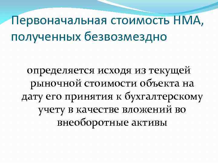 Первоначальная стоимость НМА, полученных безвозмездно определяется исходя из текущей рыночной стоимости объекта на дату