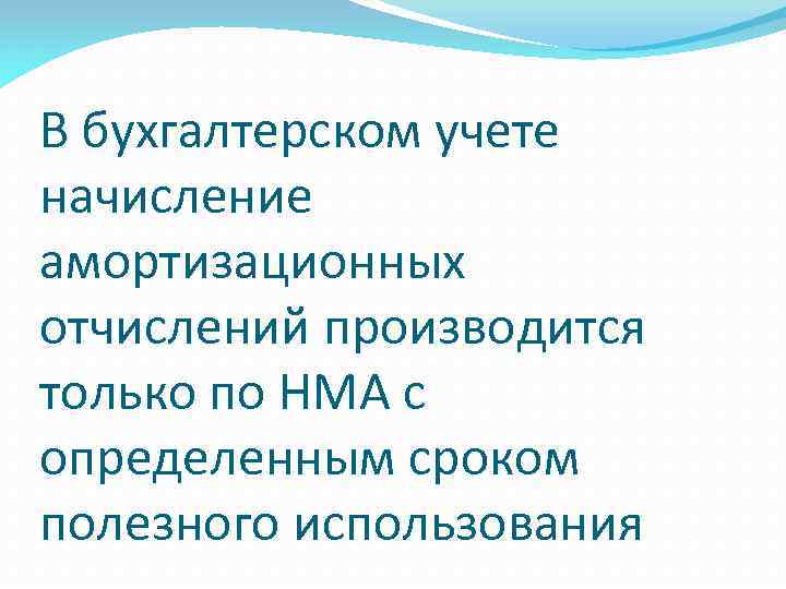 В бухгалтерском учете начисление амортизационных отчислений производится только по НМА с определенным сроком полезного