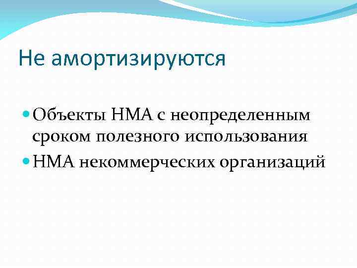 Не амортизируются Объекты НМА с неопределенным сроком полезного использования НМА некоммерческих организаций 